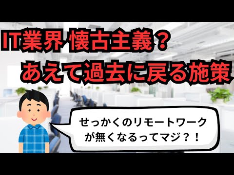 IT業界 懐古主義？あえて過去に戻る施策【IT派遣エンジニア】