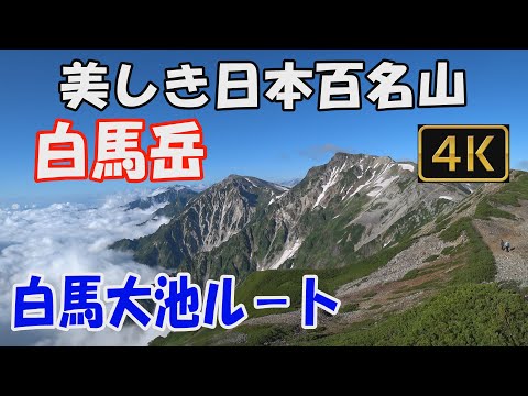 白馬岳  美しき日本百名山。白馬大池ルート。１泊2日(白馬大池山荘泊)。小蓮華山から白馬岳へのすばらしき天空の稜線へ。ver.3