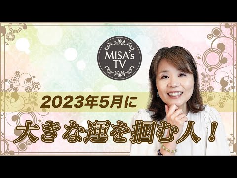 《スピリチュアルサイキック リーディング》2023年５月に運を掴む人