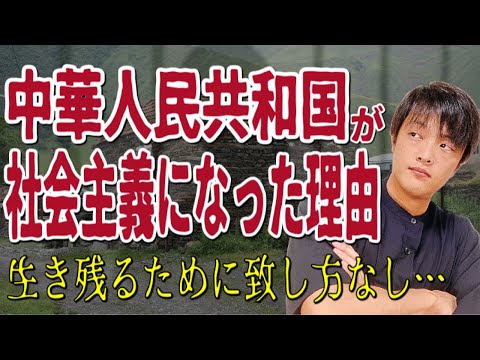 中華人民共和国はなぜ社会主義体制になったのか!?きっかけは何か？国際的な事情からわかりやすく解説します！