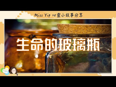 【Miss Yip 心靈小故事】Ep2. 生命的玻璃瓶 | 廣東話聲音演繹｜心靈補給站