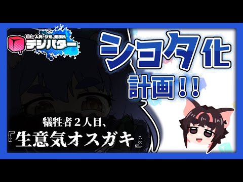 【#デジバター 】デジバターショタ化計画 / 犠牲者：片倉優樹　/ 黒乃ピグ