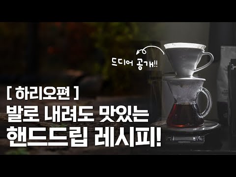 발로 내려도 맛있는핸드드립! ' 하리오 아브드립 ' 레시피 대공개! 두둥...!!