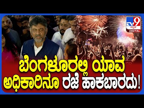 New year ಸಂಭ್ರಮಕ್ಕೆ ಬೆಂಗಳೂರಲ್ಲಿ ಯಾವುದೇ ಸಮಸ್ಯೆ ಆಗದಂತೆ ನೋಡಿಕೊಳ್ಳಬೇಕು ಎಂದ ಡಿಕೆಶಿ | #TV9D