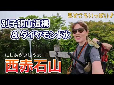 旧別子銅山の産業遺構・ダイヤモンド水を堪能しながら山歩き♪ お天気下り坂でしたが、歩き易くて楽しい登山でした。