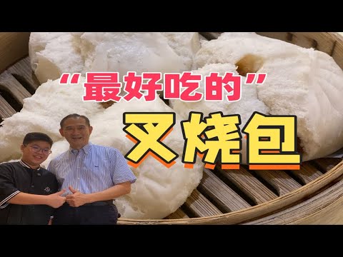 全z国“最好吃”的叉烧包！