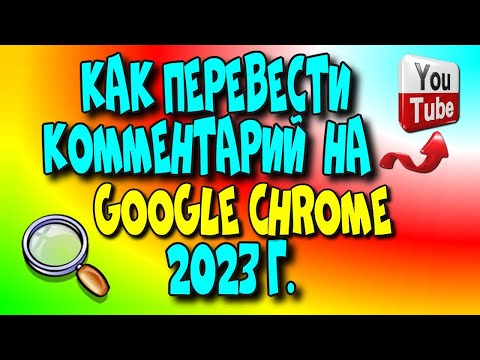 😇Как перевести👉 комментарий на YouTube с Google Chrome 2023 г./перевод с андройд?♻️[Olga Pak]