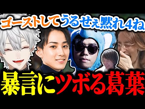 らい様の一言で突然暴言を吐き始める象先輩に大爆笑する葛葉【にじさんじ/切り抜き】