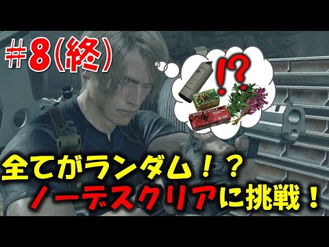 【バイオ RE4】ランダムmodでノーデスクリアに挑戦！！PART8【RE4 Randomizer MOD】