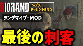 【バイオ RE4】ランダムmodでノーデスクリアに挑戦！！PART8【RE4 Randomizer MOD】