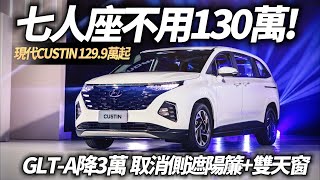 HYUNDAI CUSTIN 正七人座不用130萬 GLT-A 129.9萬｜入門版降3萬 取消二排側遮陽簾及雙天窗｜CUSTIN custo 2024【#中天車享家】#朱朱哥來聊車 @中天車享家CtiCar