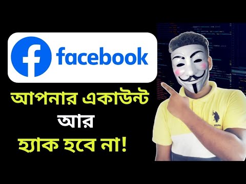 পেসবুক একাউন্ট হ্যাক হবেনা- How To Secure FB Account From Hacking 2021 | Facebook Security Settings