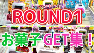 [YJ] クレーンゲームプレイ動画 319【ラウンドワン お菓子GETまとめ！】