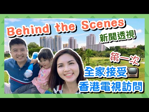 第一次全家接受 香港電視訪問🇭🇰 香港人在新加坡🇸🇬｜幕後花絮 Behind the Scenes｜TVB 新聞透視｜雙城覓地  土地規劃｜White Site in Singapore?