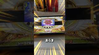 当てるまでお風呂出れません#ゲーセン#メダルゲーム#夏休み#コナステ#shorts