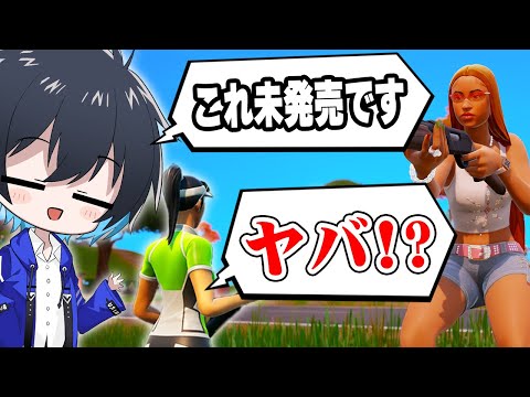 誰も持ってない"未発売スキン"を野良に自慢してみたｗｗ【フォートナイト/Fortnite】