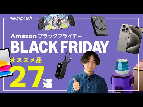 【開幕】Amazonブラックフライデーセール開始！厳選オススメ品27選