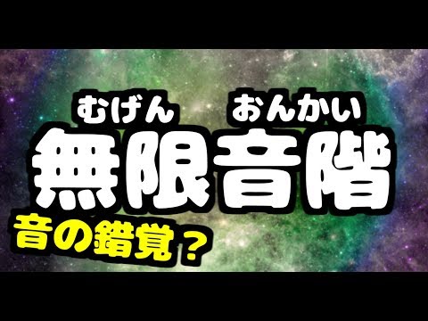 【無限地獄】無限音階で耳の錯覚【シェパードトーン・无限音阶】