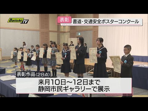 県内の小中学生から約5万5千点　書道・交通安全ポスターコンクール（静岡）