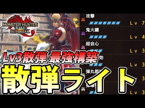 【サンブレイク最終版】Lv3散弾でNo1の火力特化武器！ 攻撃、会心MAXの散弾ライトボウガン装備をご紹介！【#モンハンライズサンブレイク】