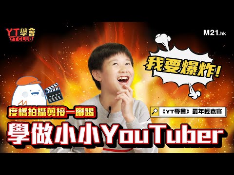 《YT學會》Ep.11 最年輕Gen Z主持到M21挑戰自學成為YouTuber！全系列有史以來最具挑戰性嘅一集......（對於導演&剪接師）