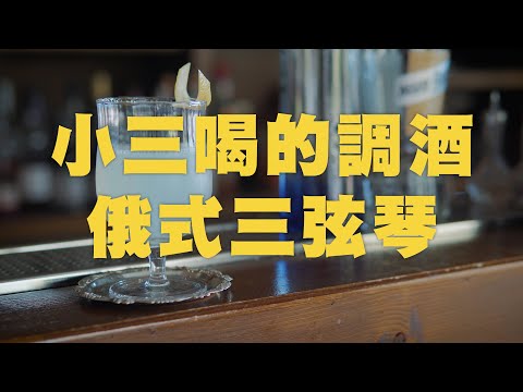 12種失戀人喝的調酒EP10｜小三型｜俄式三弦琴【 QD卡卡】