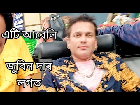 এটি আবেলি জুবিন দাৰ লগত ।