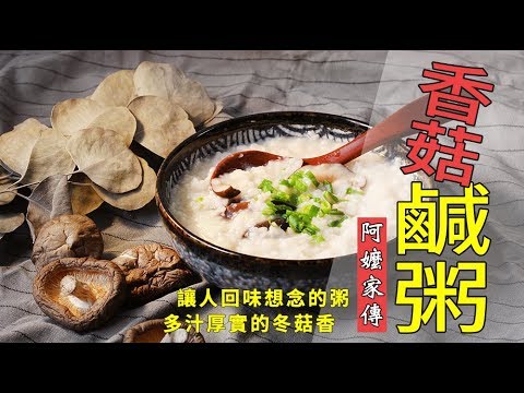 品樂菇【 香菇鹹粥 】冬菇＋肉絲蝦米爆香的粥，真不是蓋的!超好吃啊～暖胃又暖心