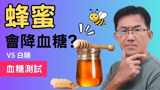 蜂蜜血糖測試，蜂蜜可以降血糖嗎?順子來實測看看，並跟白糖做比較，低血糖可以使用蜂蜜嗎? #順糖人生 #蜂蜜血糖#血糖試驗