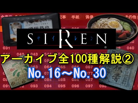 【SIREN解説】アーカイブ全100種類を解説② No.16～No.30 羽生蛇村の謎を解き明かす…！【サイレン】