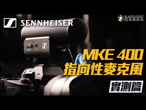 SENNHEISER MKE400 低調實用指向性麥克風【 數位黑膠兔 】