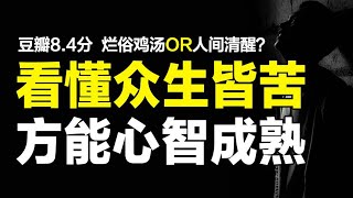 一场心智成熟之旅，是鸡汤还是人生哲学？解读豆瓣8.4分心灵读物【心河摆渡】