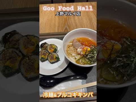 【Goo Food Hall】さっぱり冷麺とプルコギキンパ #東京グルメ