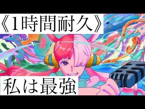 【1時間耐久】 私は最強 〜Ado〜 onepiece film RED ウタ