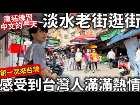 第一次來台灣|感受到台灣人滿滿的熱情|瘋狂練習中文的一天 |品嚐台灣早餐|淡水老街逛街|當地美食體驗|日本男友第一次的台灣|日本生活