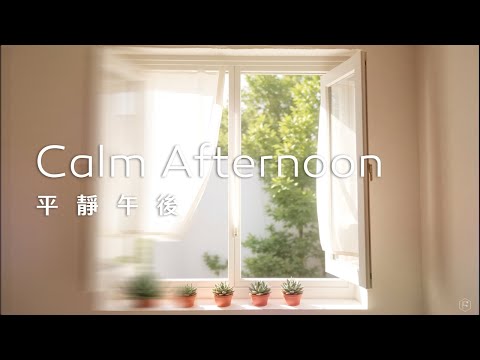 午後音樂Calm Afternoon Music｜午後陽光和煦，輕柔地灑在窗邊，靜謐而美好