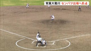 常葉大菊川センバツ出場に大きく前進＝秋季高校野球東海大会準決勝