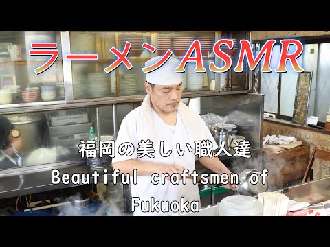 Ramen ASMR Beautiful Ramen Craftsmen in Fukuoka Ramen