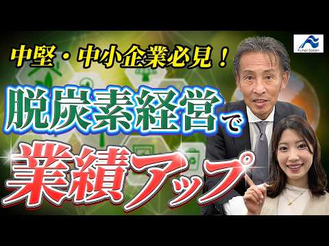 中小企業の脱炭素経営戦略！ゼロから始めて成功するためのポイントをコンサルタントが解説