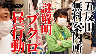 【五反田無料案内所】 ブクロの行きつけの店を暴く！ 【街ぶら】