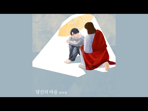 당신의 마음 (Feat. Lily Sue) - 한찬영