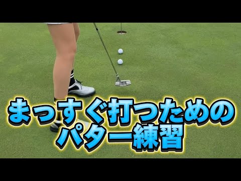 かなりオススメ！まっすぐストロークするためのパター練習⛳️