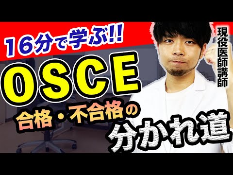 【医学生必見】OSCEに受かった人も落ちた人もこれ知ってるだけで人生変わります(CBT,国際医療福祉大学,川崎医科大学,日本大学,帝京大学,杏林大学,岩手医科大学,東京大学,久留米大学,京大)