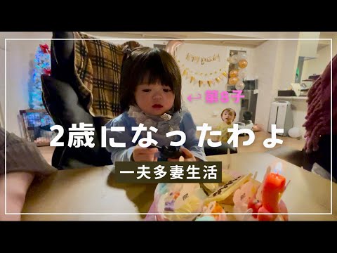 【一夫多妻制】えまちゃん誕生日おめでとう【68話】