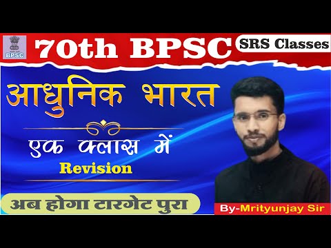 MODERN HISTORY l COMPLETE IN ONE CLASS || 70TH BPSC   #70thbpscpre @sdmrahulsinha26