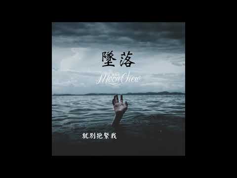 墜落 - 蔡健雅【歌詞版】(MoonC 鄒月 Cover)