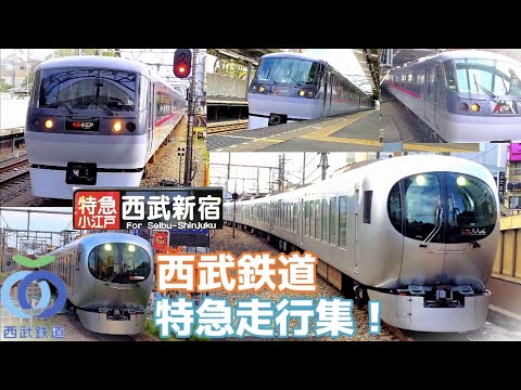 【西武鉄道】2種の特急高速走行集！レッドアローとラビュー