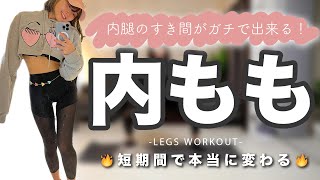 ✨確実太ももに隙間✨内ももに超効く脚痩せトレーニング🔥