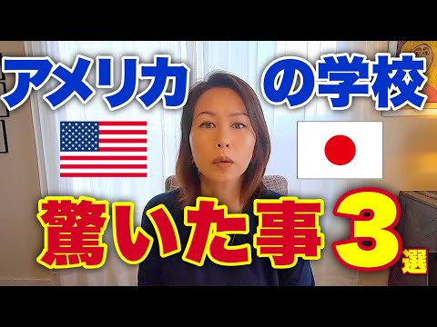 アメリカ🇺🇸の学校でビックリした事３選🏫 3 Things I surprised about American schools (#177)