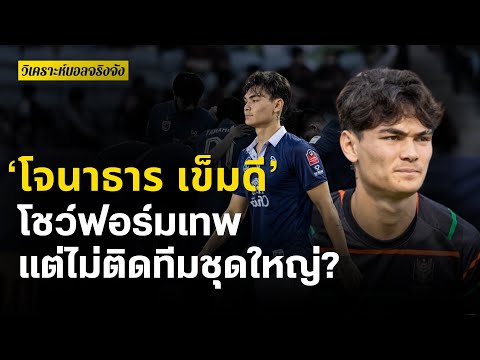 โจนาธาร เข็มดี โชว์ฟอร์มเทพ แต่ไม่ติดทีมชุดใหญ่ | วิเคราะห์บอลจริงจัง